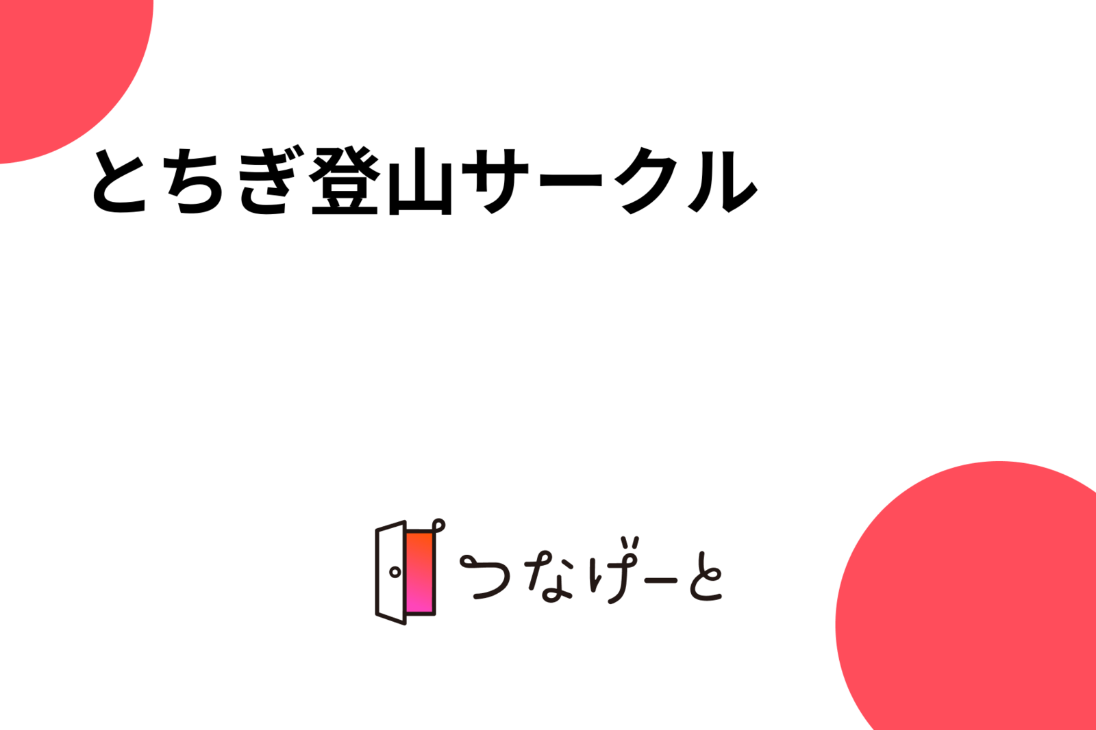 とちぎ登山サークル