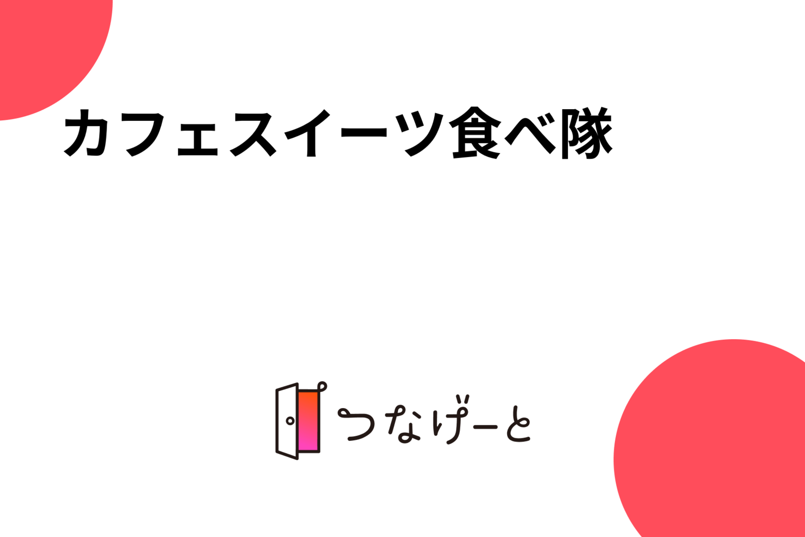 カフェスイーツ食べ隊🧡🍰