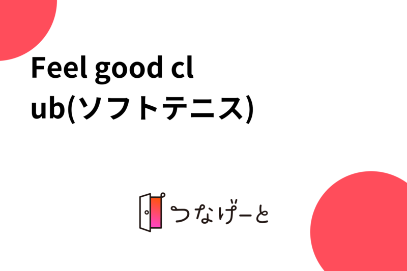 Feel good club(ソフトテニス)
