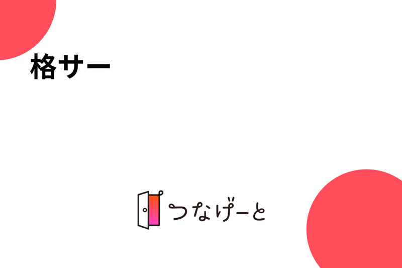 格サー