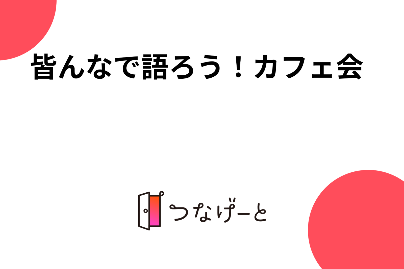 皆んなで語ろう！カフェ会☕️