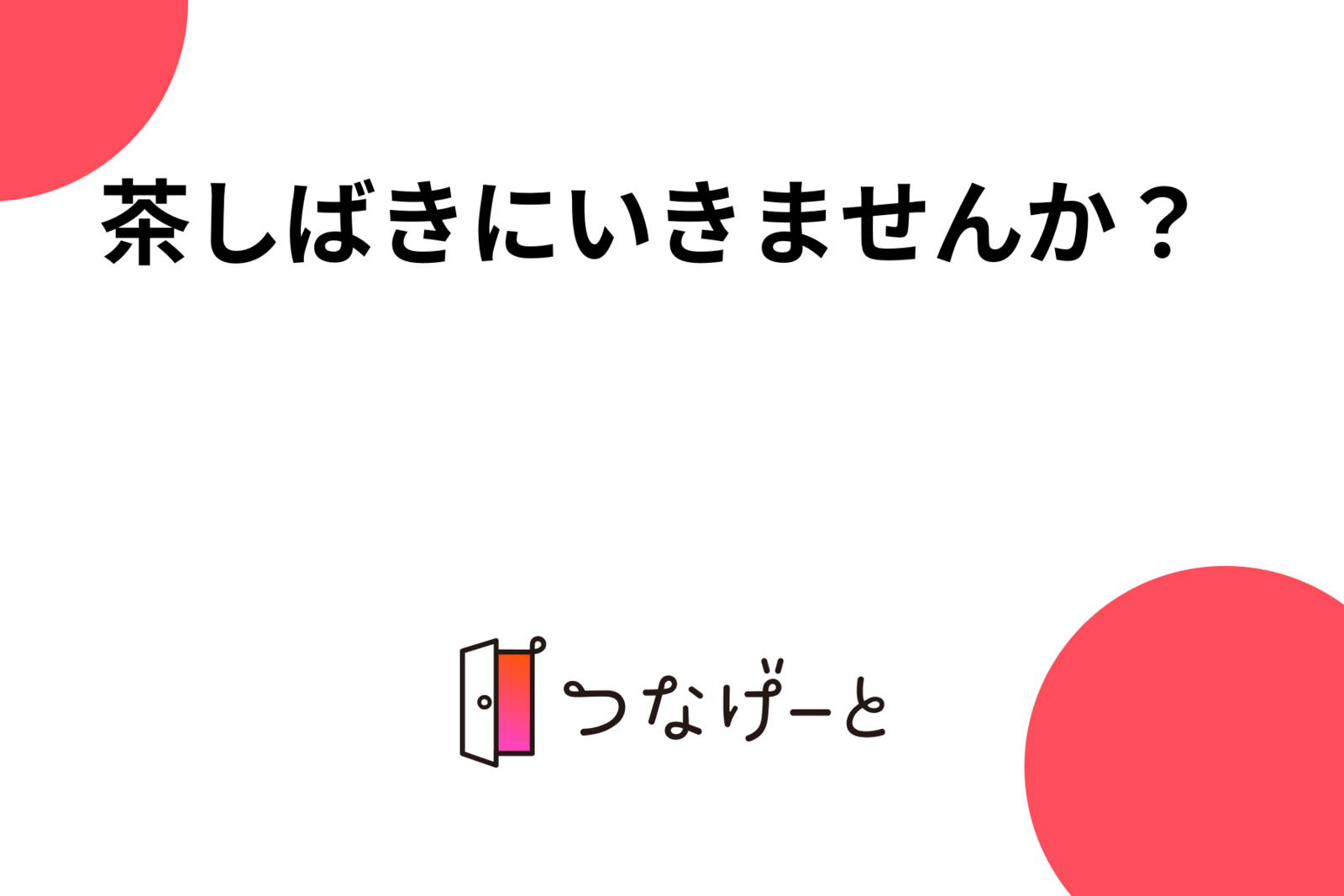 茶しばきにいきませんか？