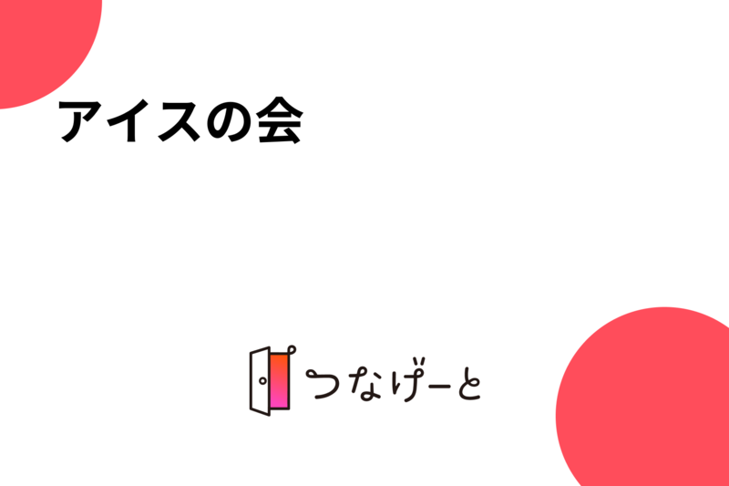 アイスの会