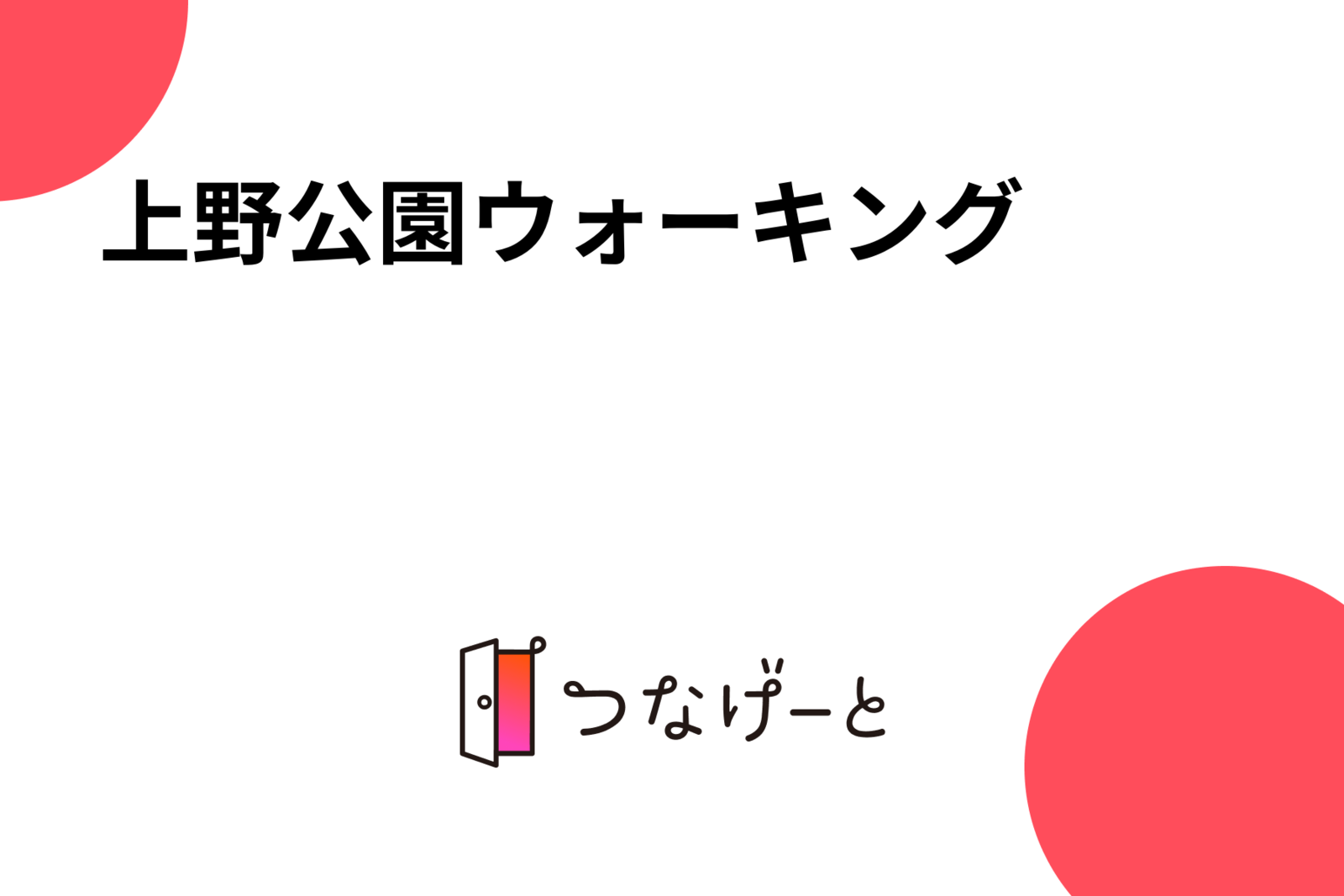 上野公園ウォーキング🐾