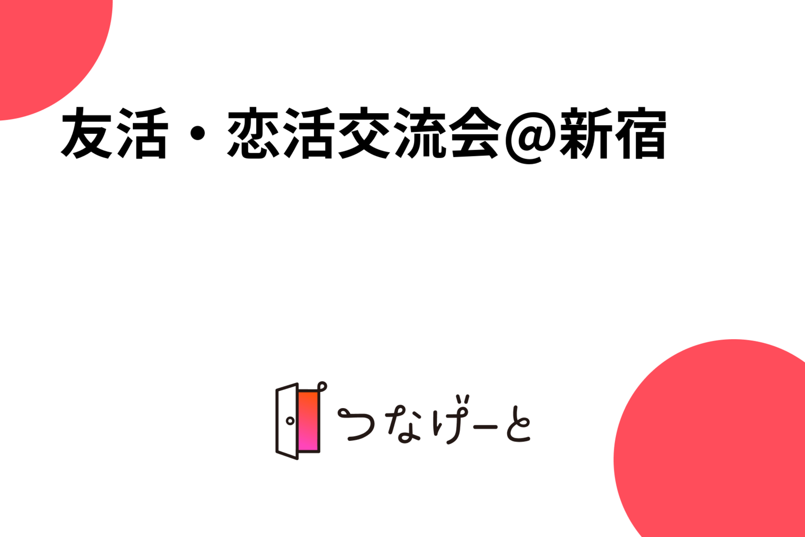 友活・恋活交流会@新宿