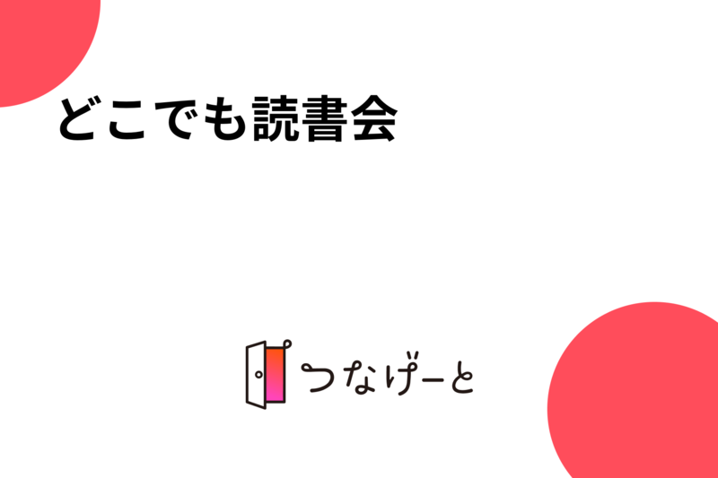どこでも読書会