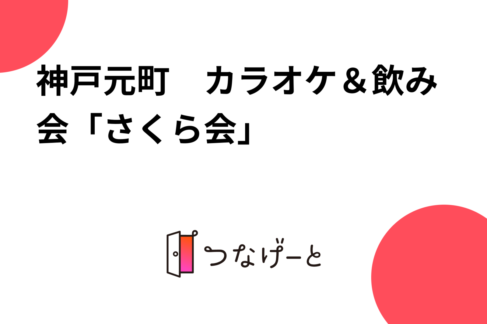 神戸元町　カラオケ＆飲み会「さくら会」