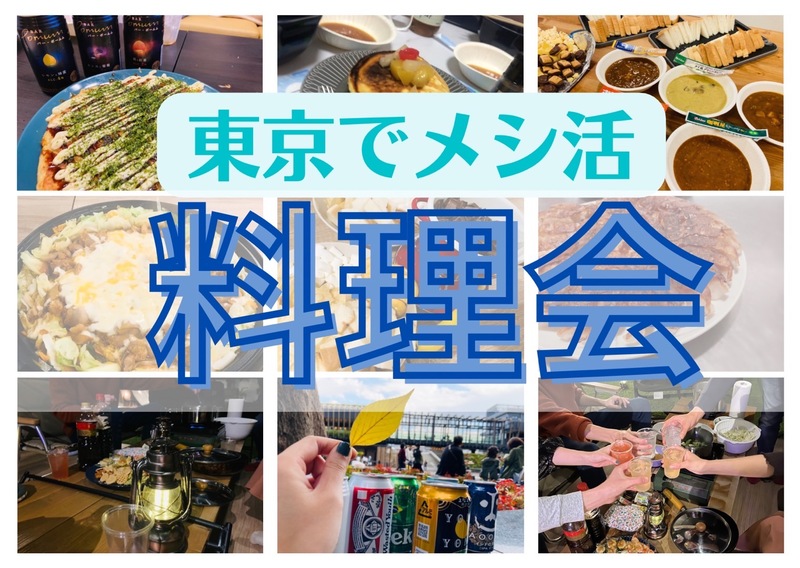 【メシ活☆東京料理会🍻✨】