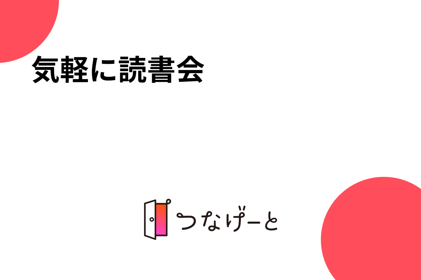 気軽に読書会