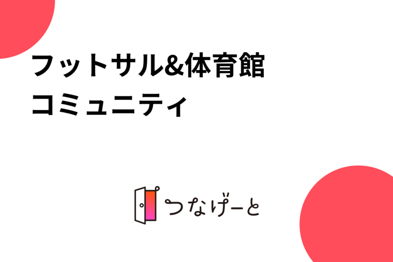 フットサル⚽️&体育館🏀🏐🏸コミュニティ