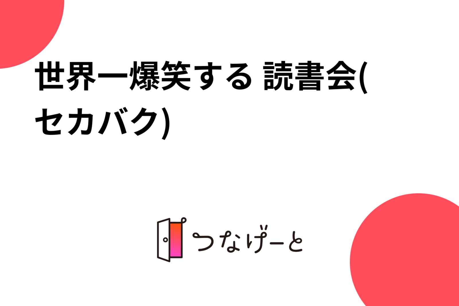 世界一爆笑する 読書会(セカバク)