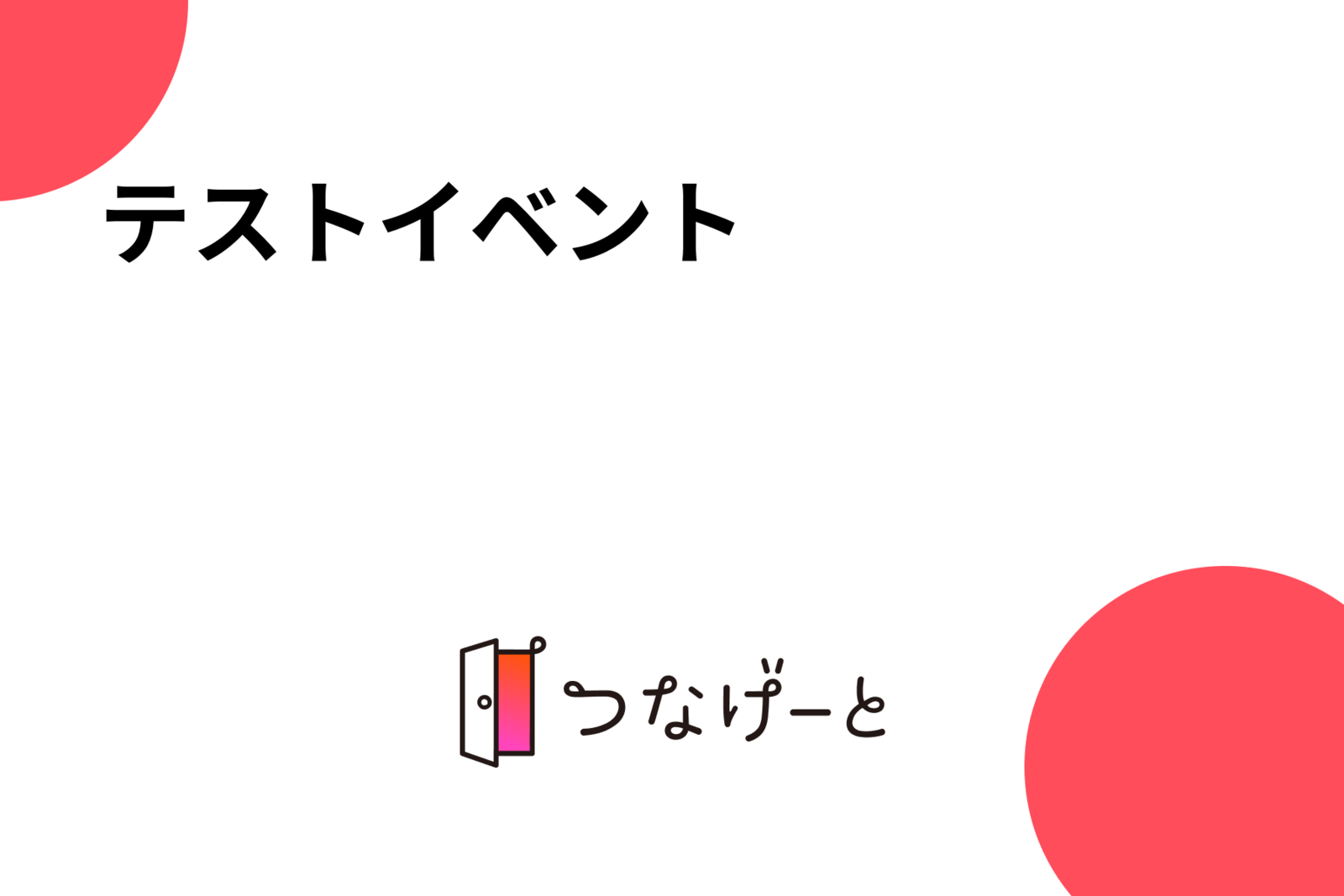 テストイベント