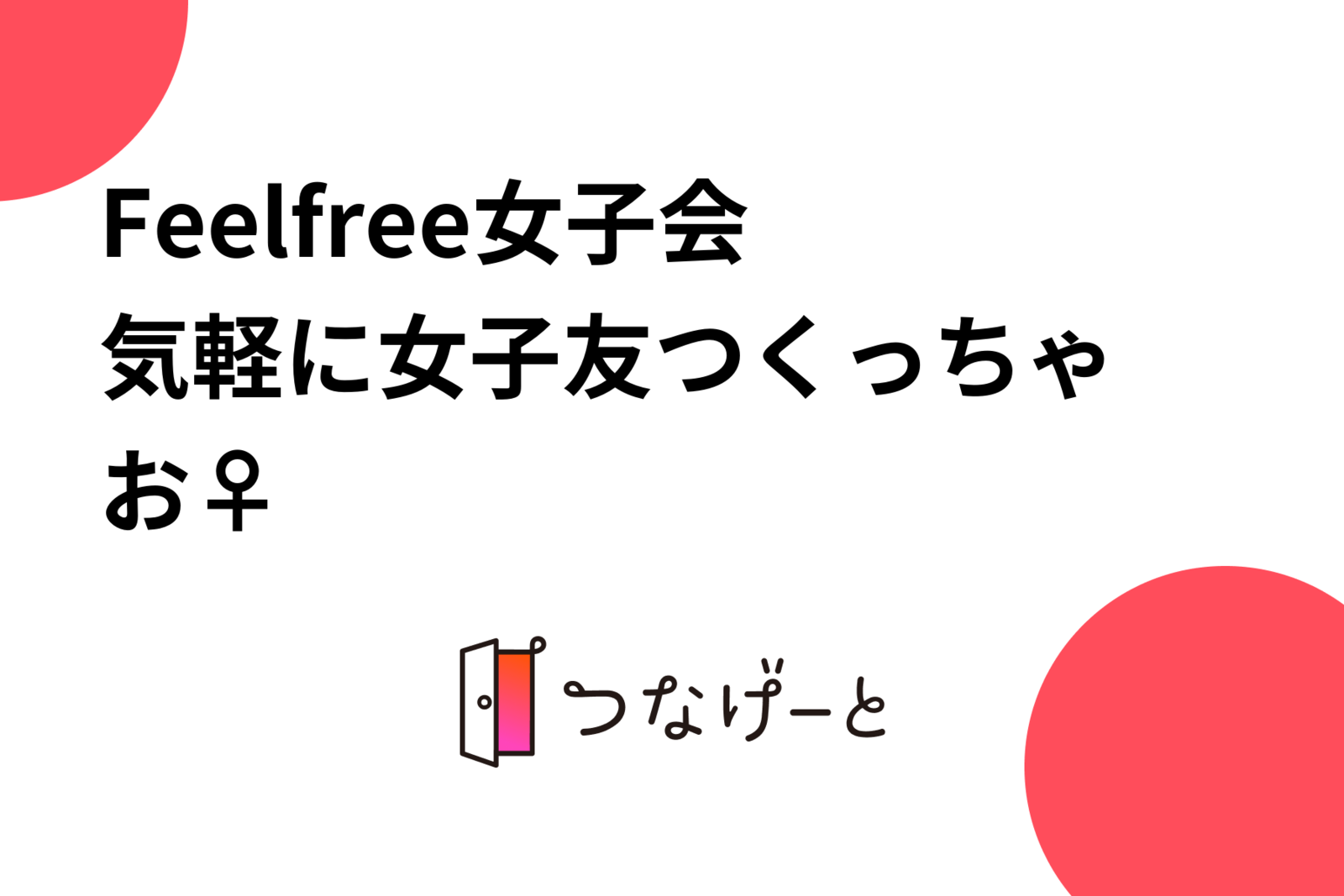 Feelfree女子会🌸〜気軽に女子友つくっちゃお🙆‍♀️〜