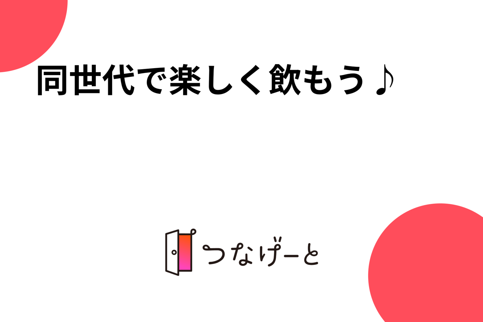 同世代で楽しく飲もう🍻♪