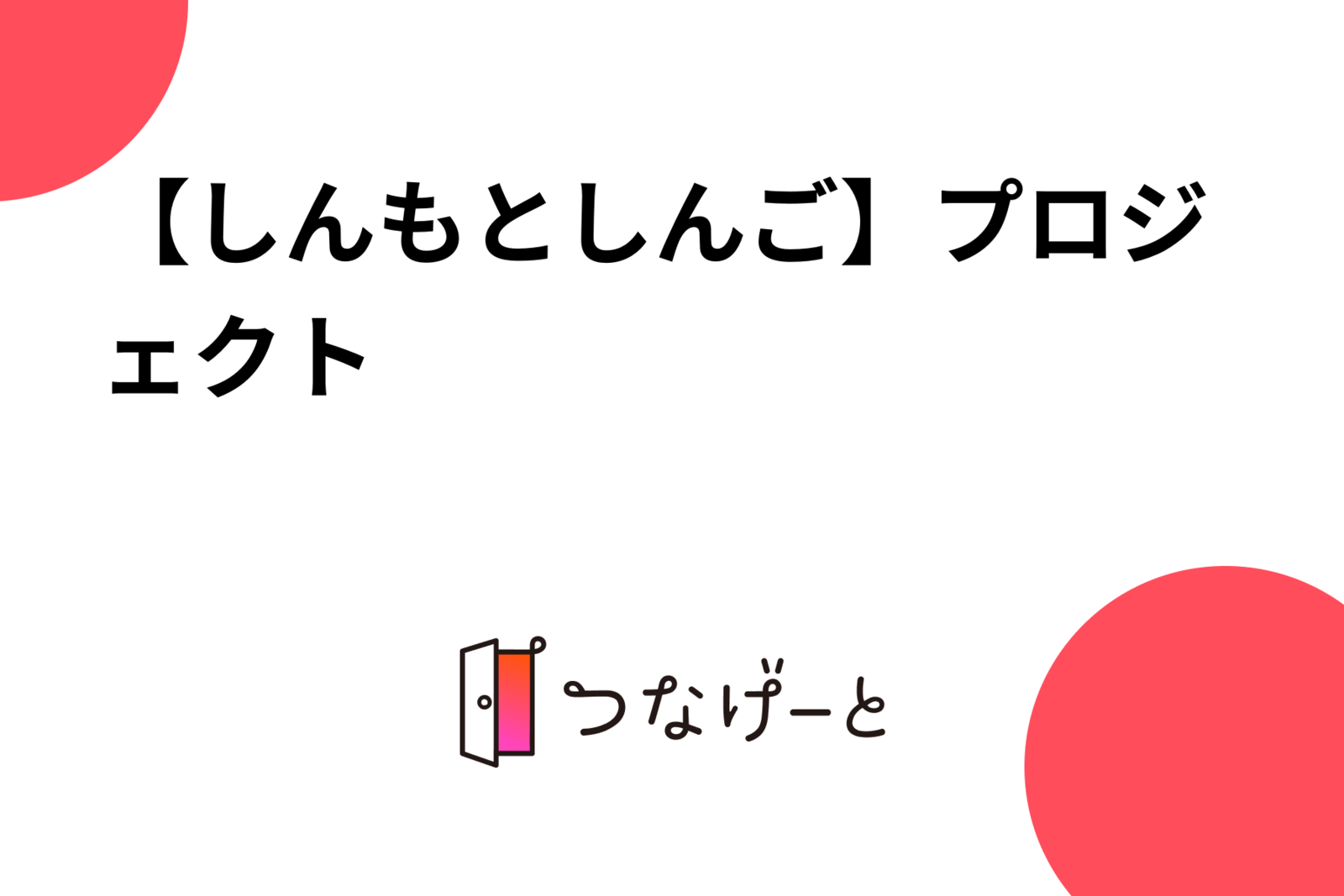 【しんもとしんご】プロジェクト