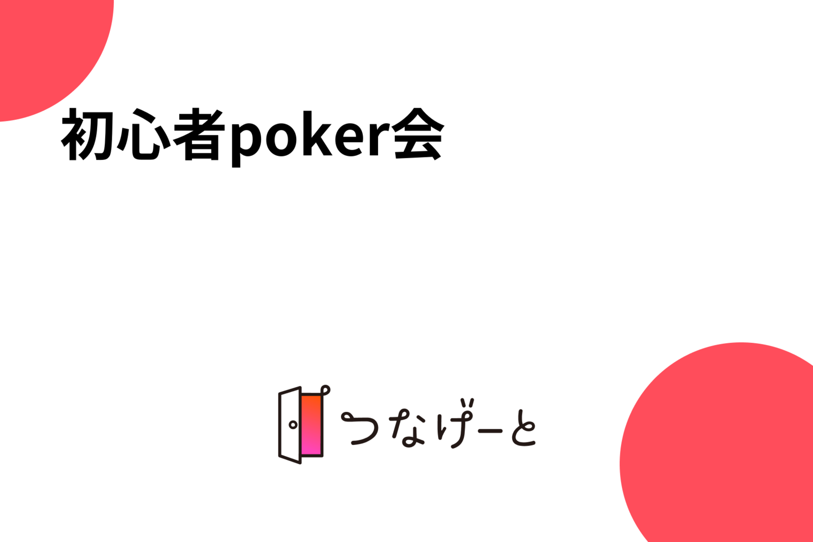 初心者poker会