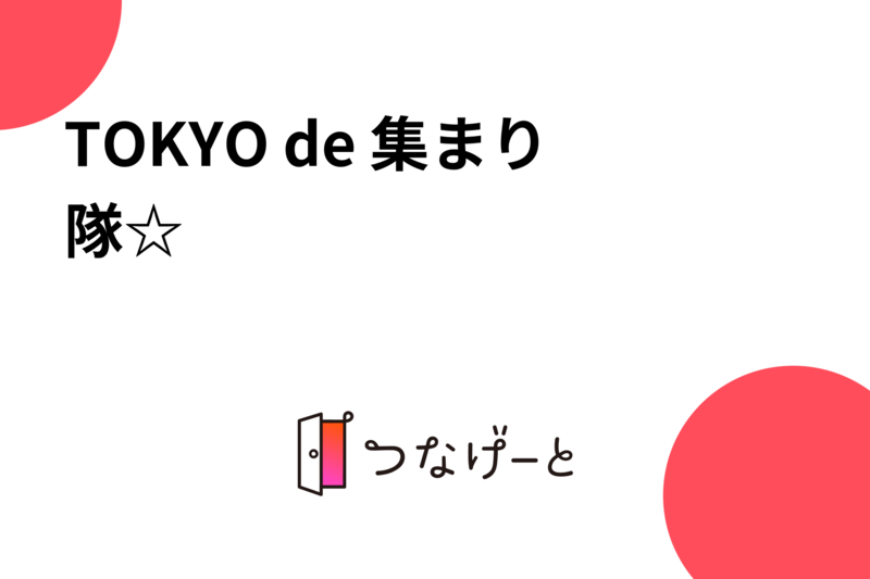 【フッ軽部⭐︎】TOKYO de 集まり隊
