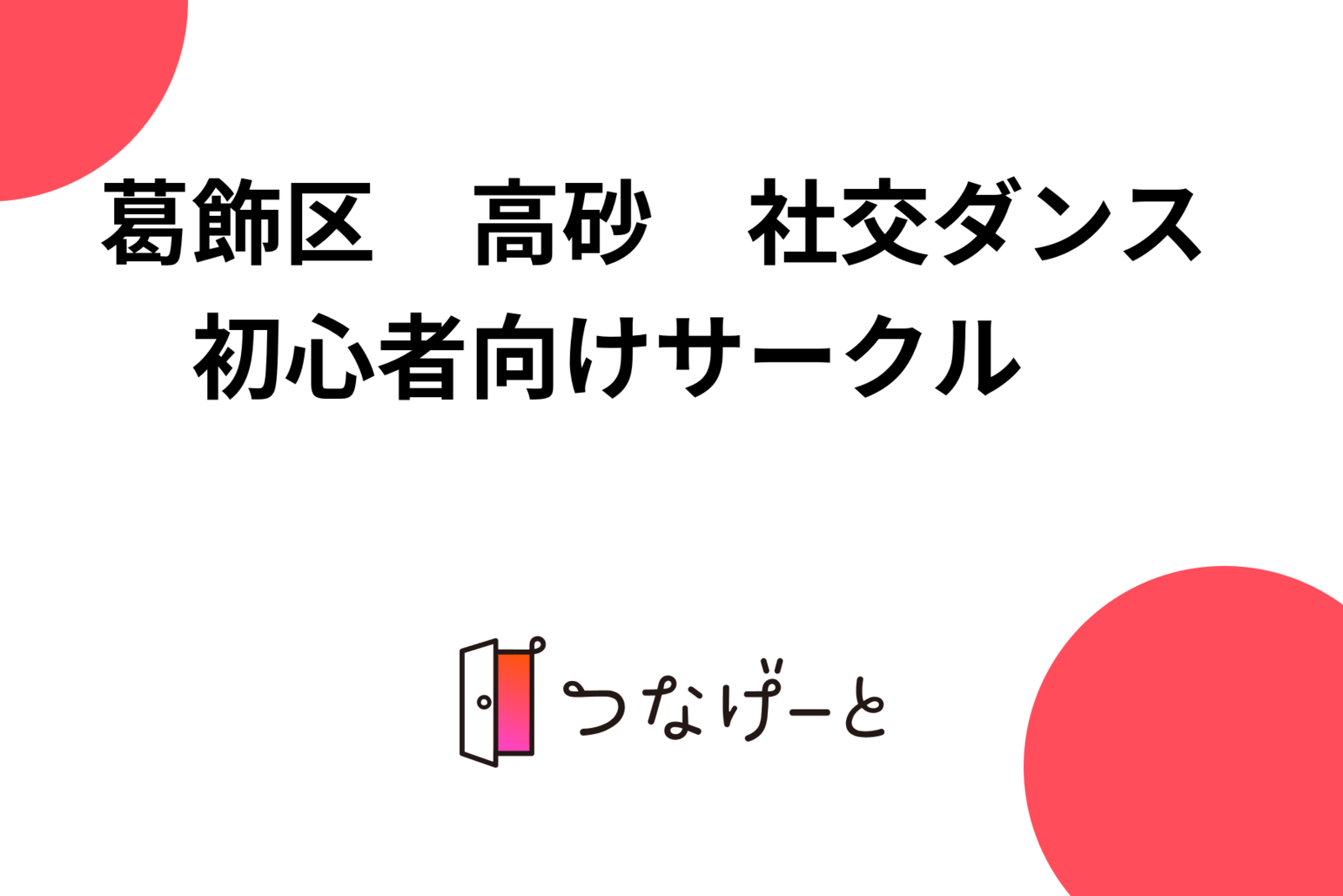 葛飾区　高砂　社交ダンス　初心者向けサークル