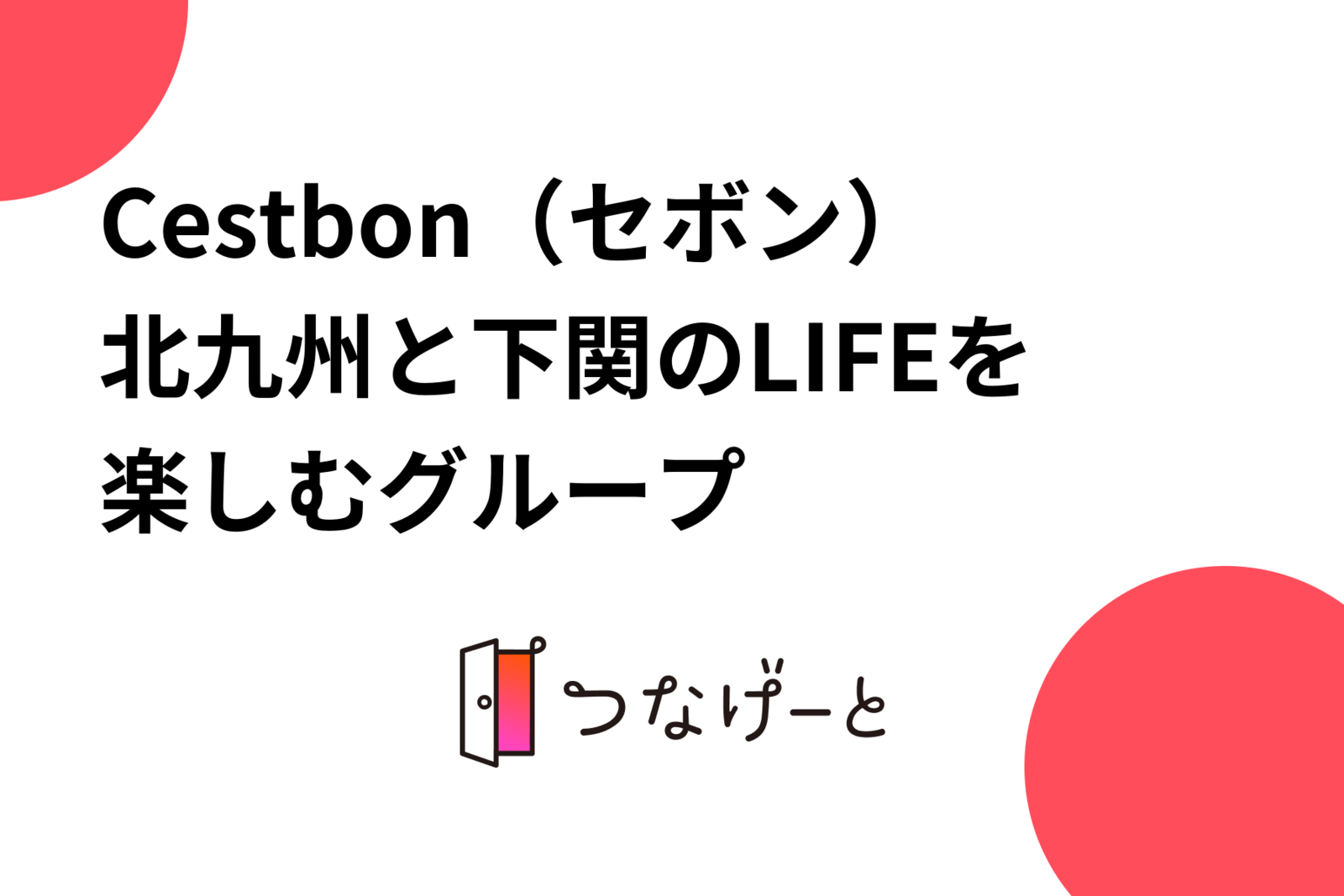 Cestbon（セボン）北九州と下関のLIFEを楽しむグループ