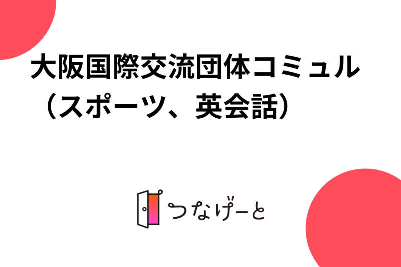 大阪国際交流団体コミュル（スポーツ、英会話）