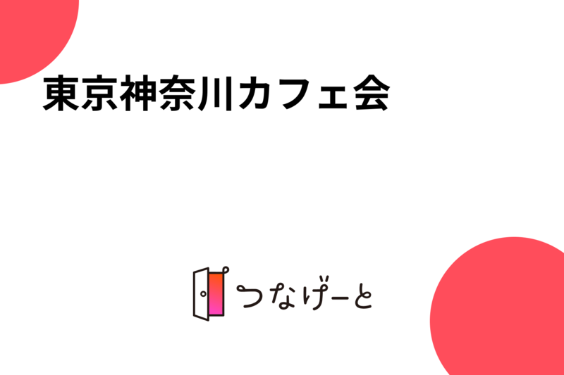 東京神奈川カフェ会