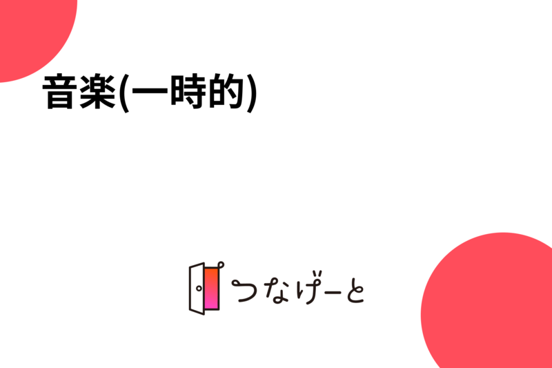 音楽(一時的)