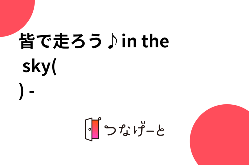 皆で走ろう♪in the sky( •̀ᴗ•́ ) ̖́-