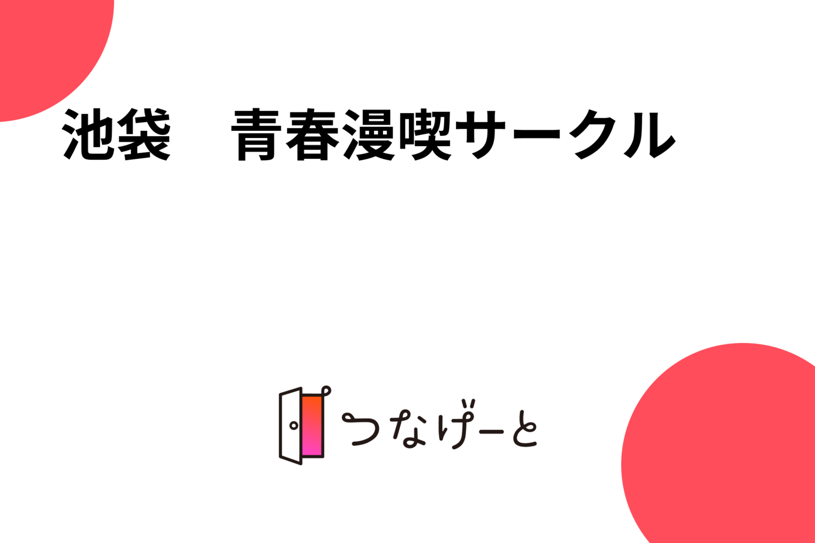 ライアー・ゲーマーズ　【池袋・大塚】