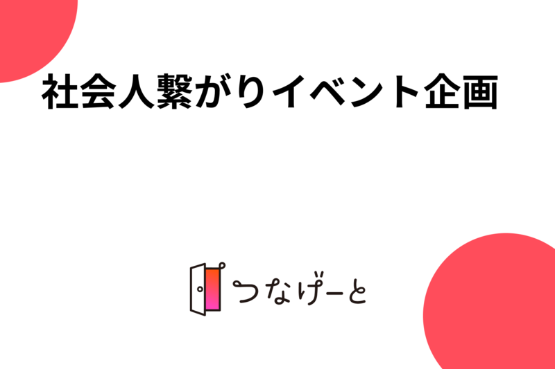 社会人繋がりイベント企画