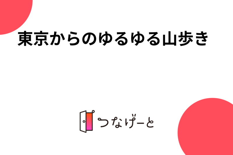 東京からのゆるゆる山歩き