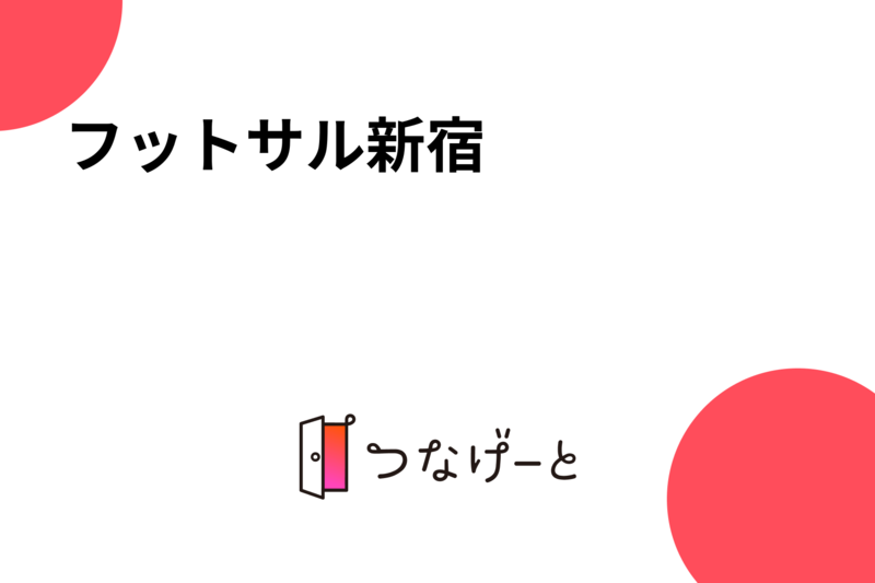 フットサル新宿