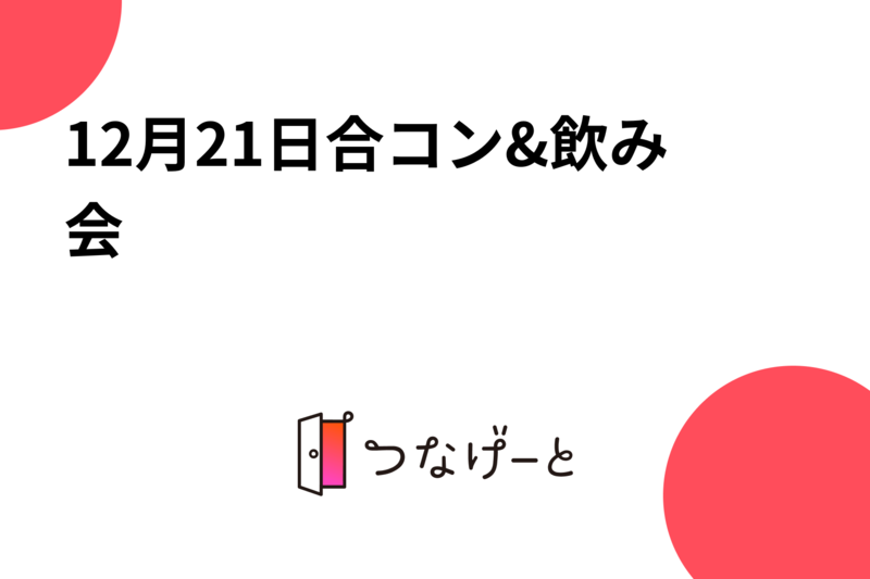 12月21日合コン&飲み会