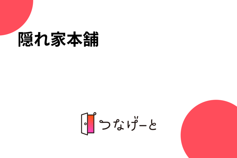 隠れ家本舗