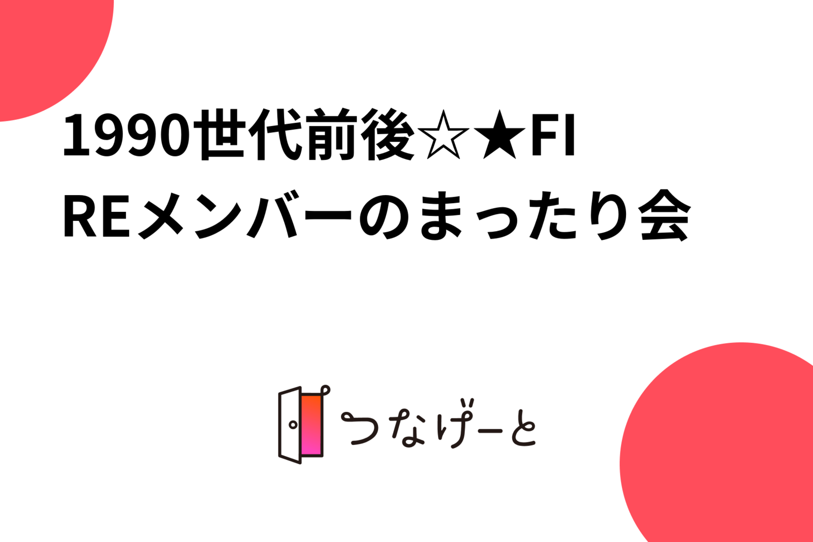 1990世代前後☆★FIREメンバーのまったり会