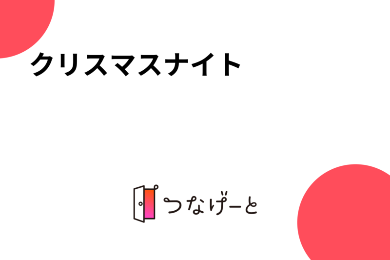 クリスマスナイト