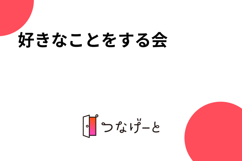 好きなことをする会