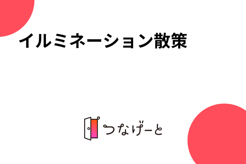イルミネーション散策