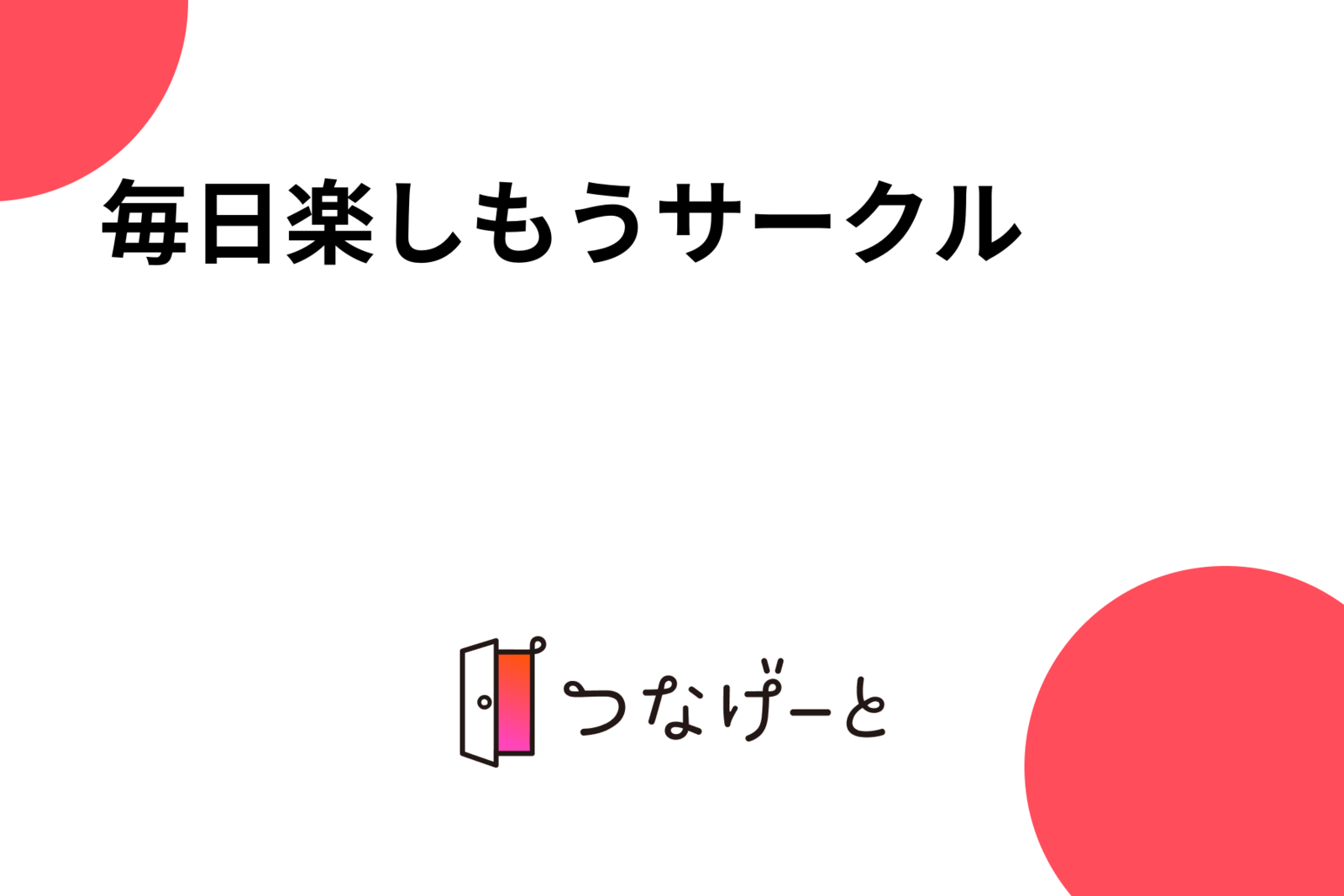 毎日楽しもうサークル