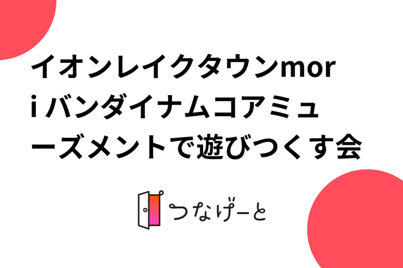 イオンレイクタウンmori バンダイナムコアミューズメントで遊びつくす会