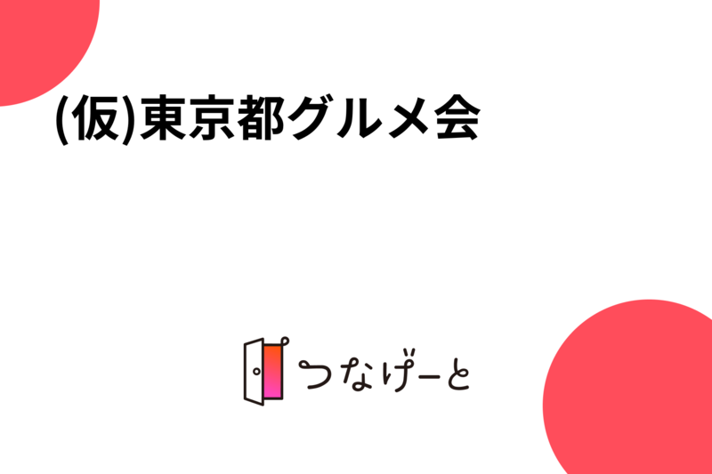 (仮)東京都グルメ会