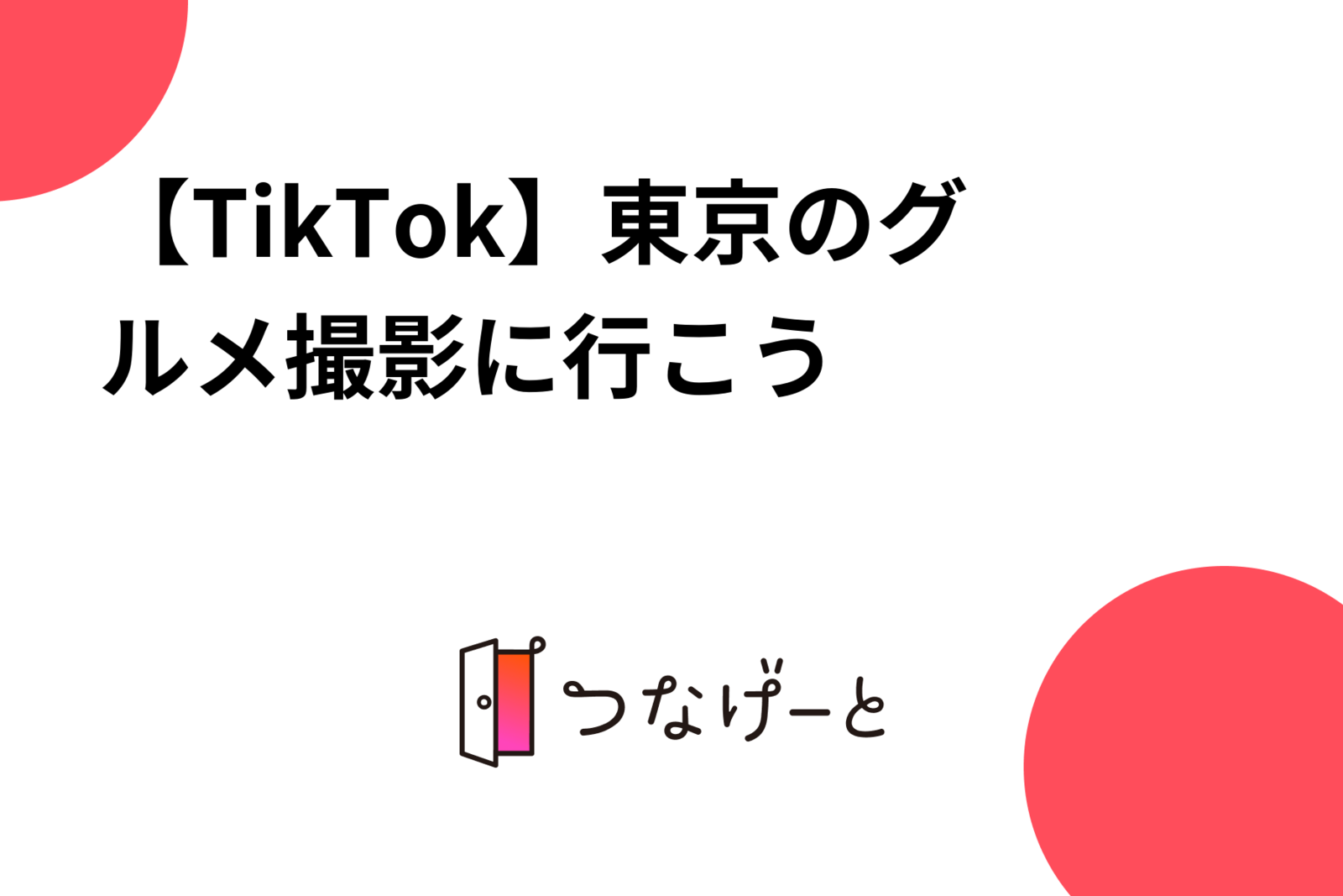 【TikTok】東京のグルメ撮影に行こう😆