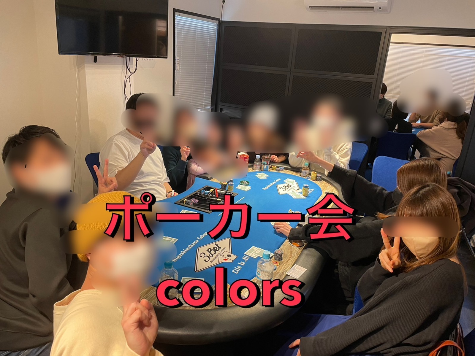ポーカー会【colors】@東京