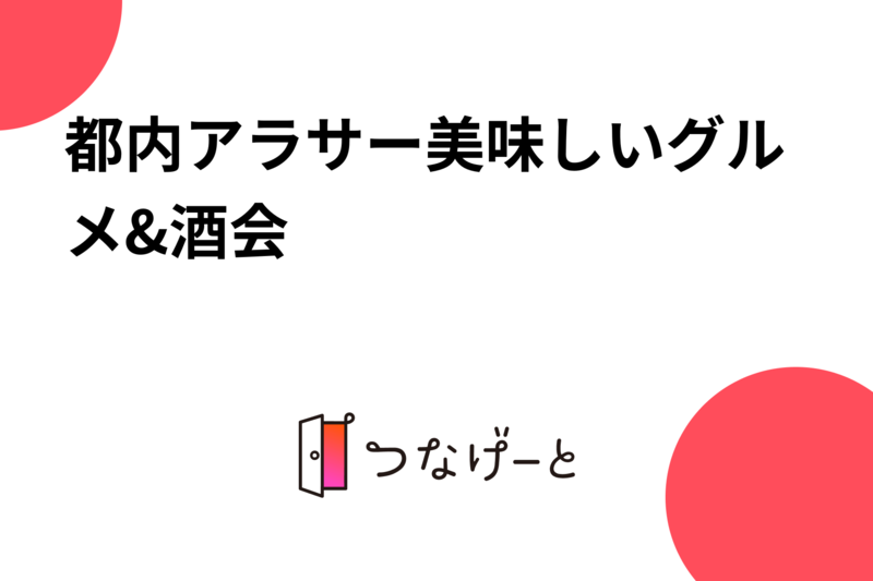 都内アラサー美味しいグルメ&酒会🍷