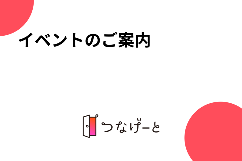 イベントのご案内♬