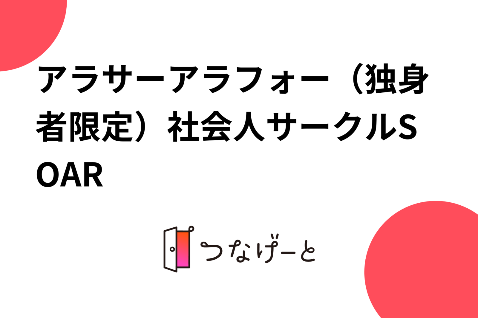 アラサーアラフォー（30〜45歳）のシングル限定 社会人サークル　Lively