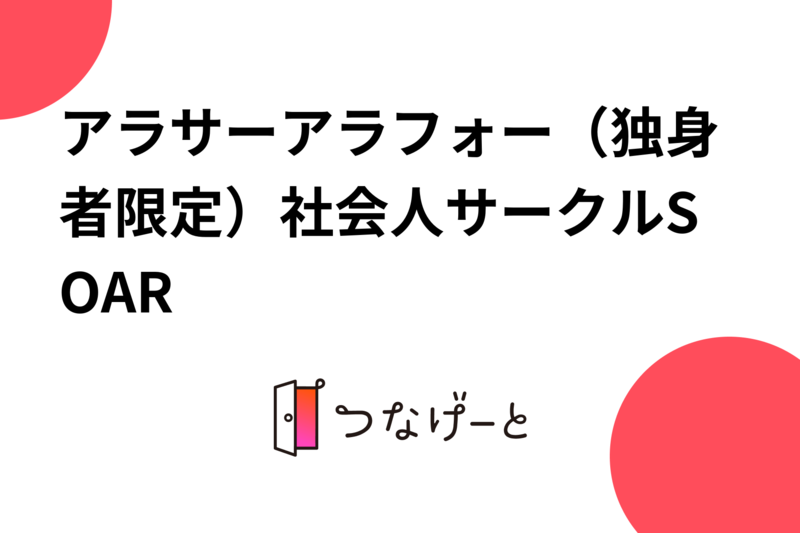 アラサーアラフォー  社会人サークル　Lively