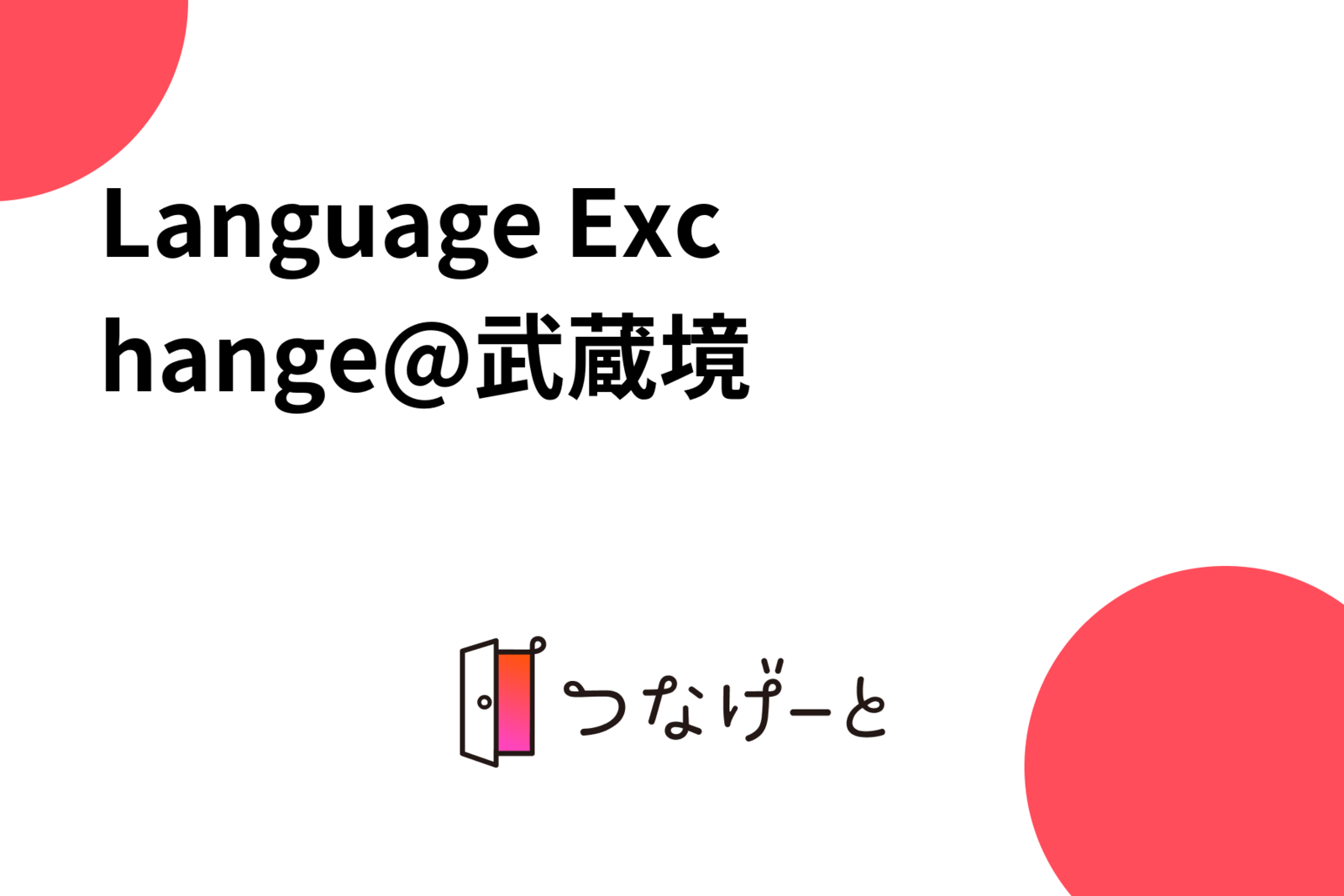 Language Exchange@武蔵境