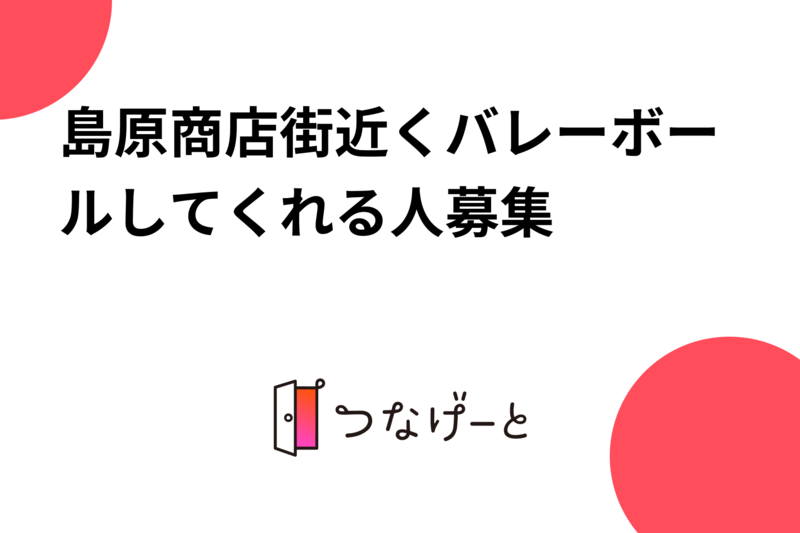 島原商店街近くバレーボールしてくれる人募集