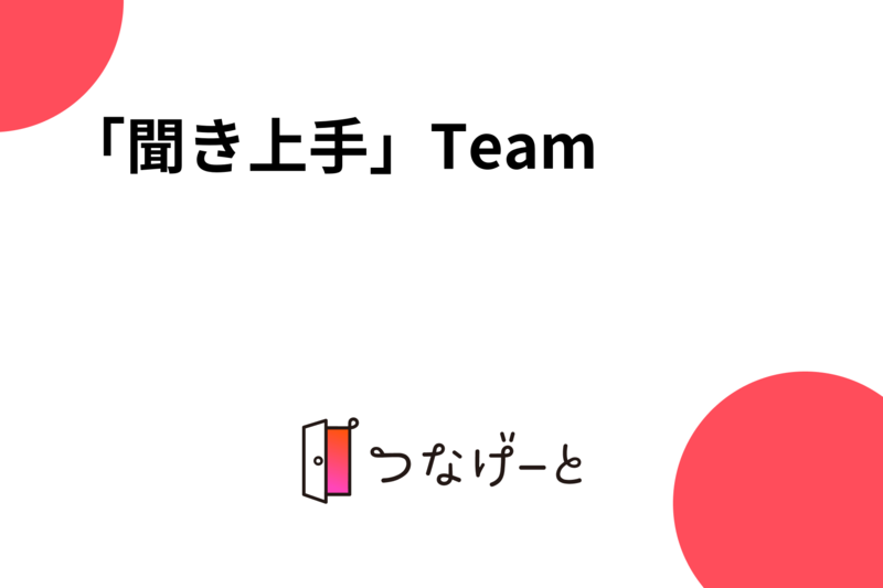 「聞き上手」Team