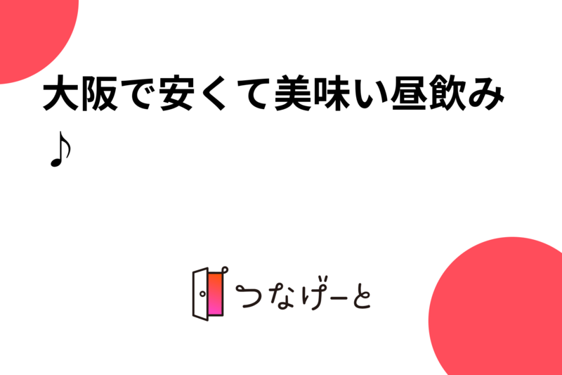 大阪で安くて美味い昼飲み♪